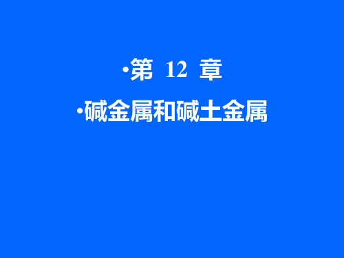 无机化学第12章--碱金属、碱土金属课件