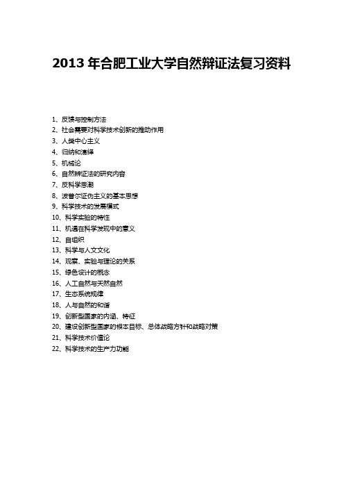 合肥工业大学2013年自然辨证法考试重点