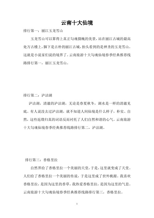 云南十大仙境