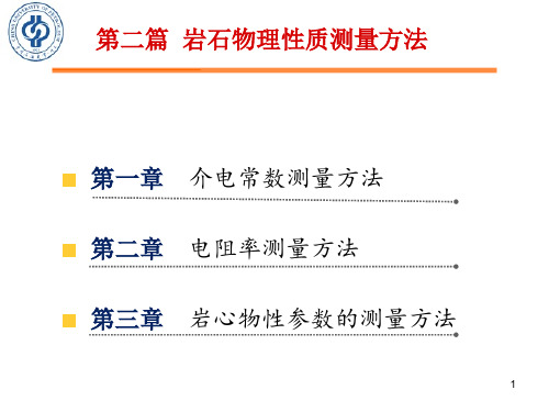 《岩石物理性质与测量方法》第二篇 第一章 介电常数测量方法