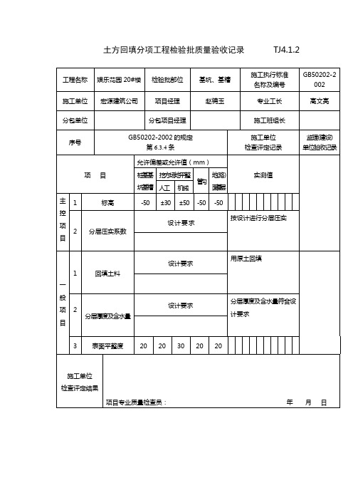 土方回填分项工程检验批质量验收记录