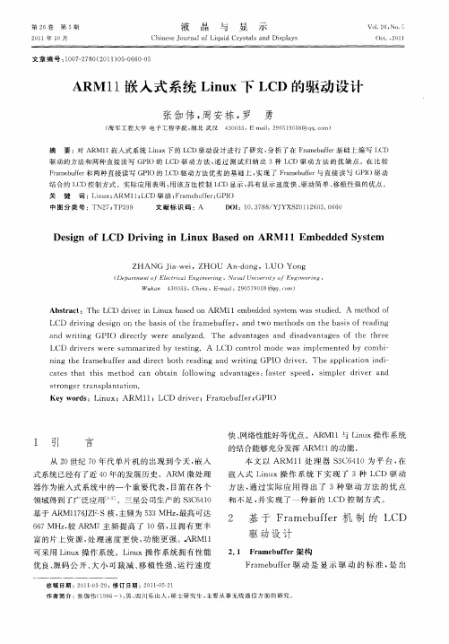 ARM11嵌入式系统Linux下LCD的驱动设计