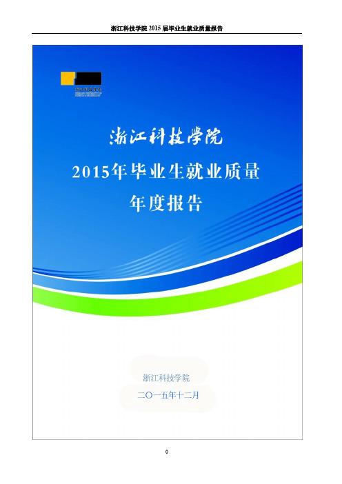 浙江科技学院2015年毕业生就业质量报告