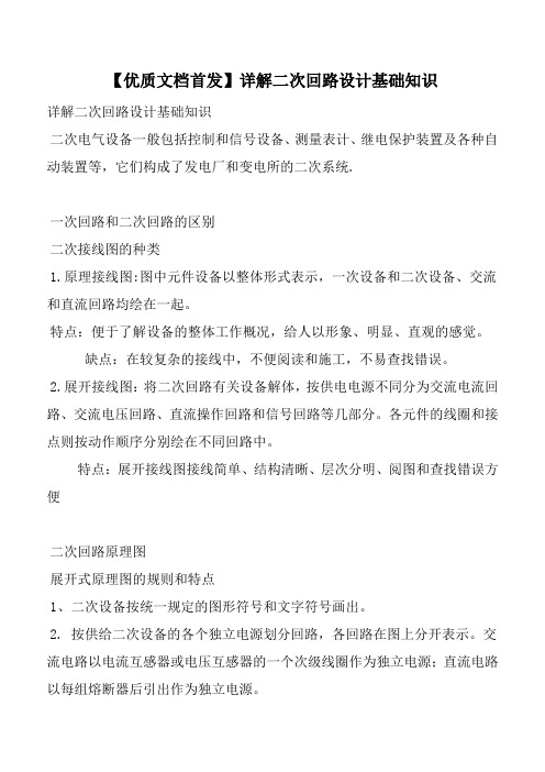 【优质文档首发】详解二次回路设计基础知识