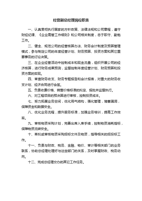 经营副总经理岗位职责