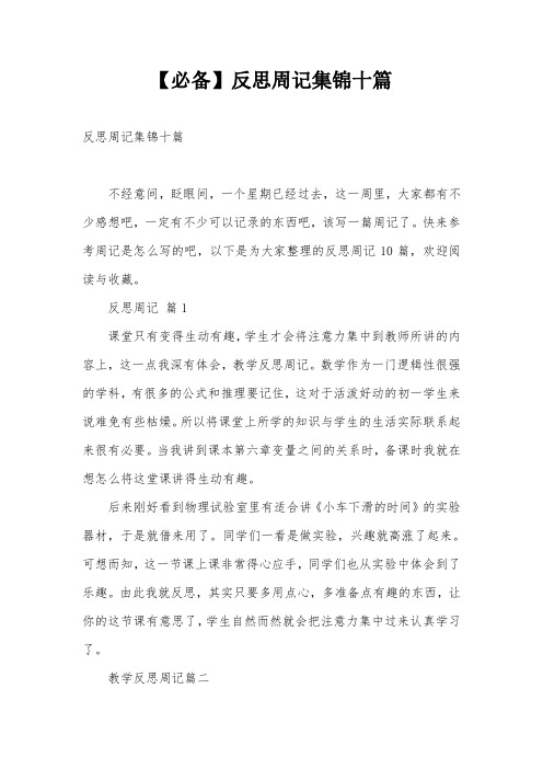 【必备】反思周记集锦十篇
