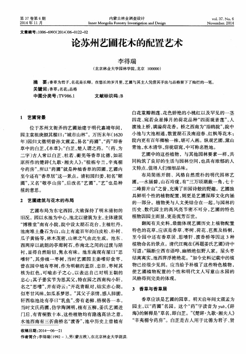 论苏州艺圃花木的配置艺术