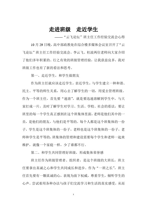 班主任工作经验交流心得体会