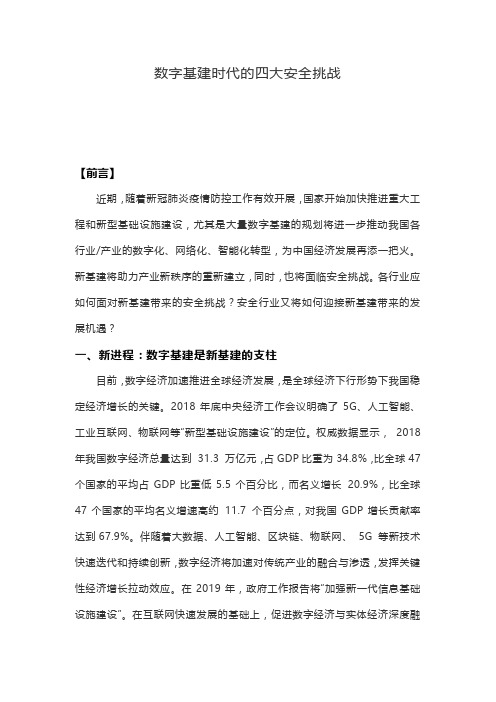 数字基建时代的四大安全挑战