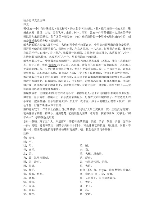 核舟记译文及注释