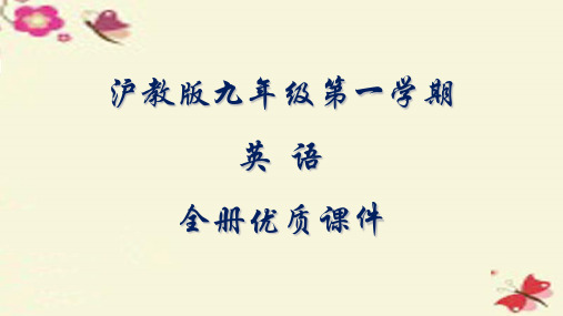 沪教版英语九年级第一学期全册课件【精品】