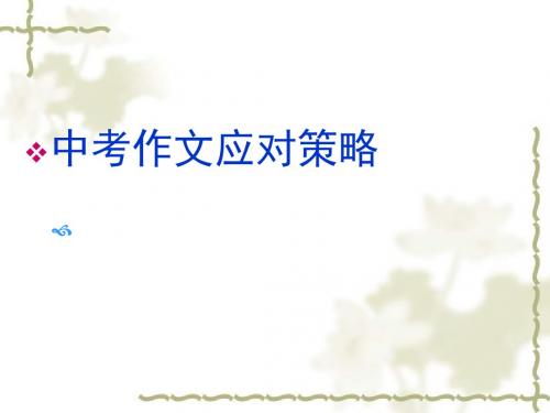 【初中作文】中考作文应对策略ppt