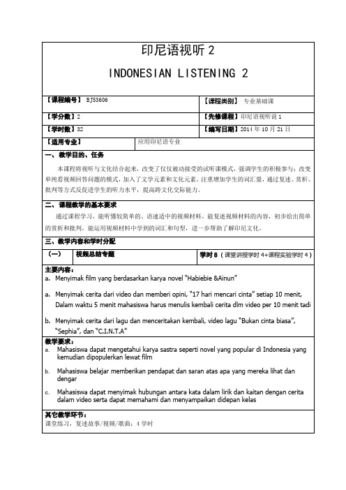 广西民族大学国际教育学院2014-2015第一学期教学大纲之印尼语视听说2