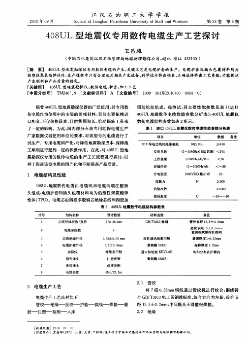 408UL型地震仪专用数传电缆生产工艺探讨