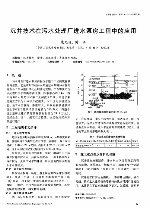 沉井技术在污水处理厂进水泵房工程中的应用