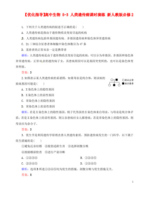 高中生物 53 人类遗传病课时演练 新人教版必修2