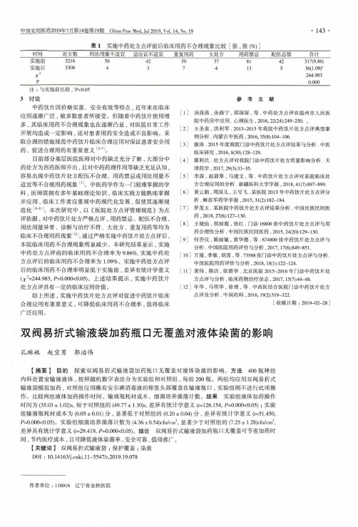 双阀易折式输液袋加药瓶口无覆盖对液体染菌的影响