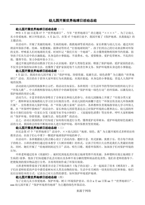 幼儿园开展世界地球日活动总结