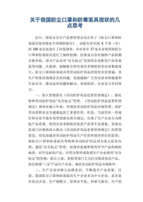 关于我国防尘口罩和防毒面具现状的几点思考