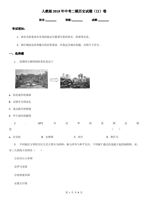 人教版2019年中考二模历史试题(II)卷