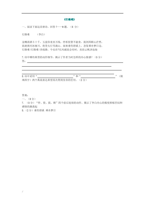 九年级语文上册《行路难》阅读练习及答案(1)
