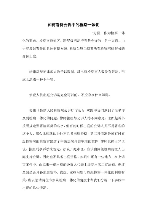 如何看待公诉中的检察一体化