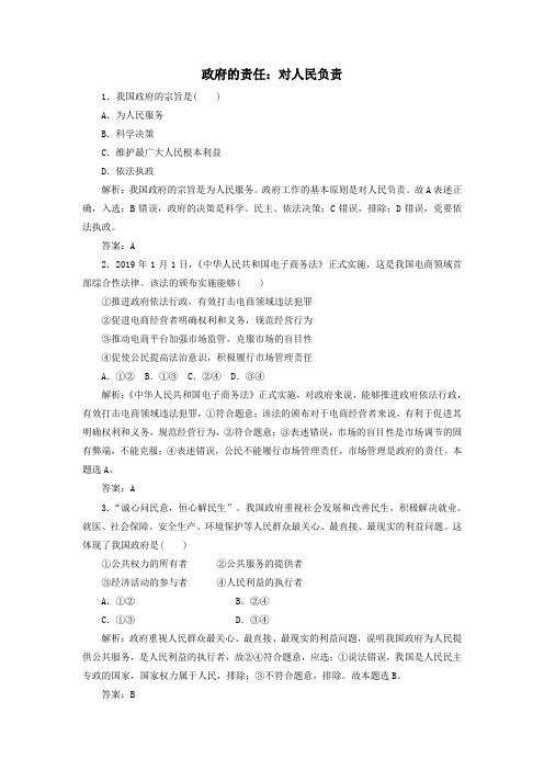 2020部编人教版高中政治必修二第三课我国政府是人民的政府2政府的责任：对人民负责随堂巩固练(含解析)