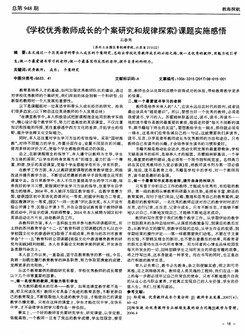《学校优秀教师成长的个案研究和规律探索》课题实施感悟