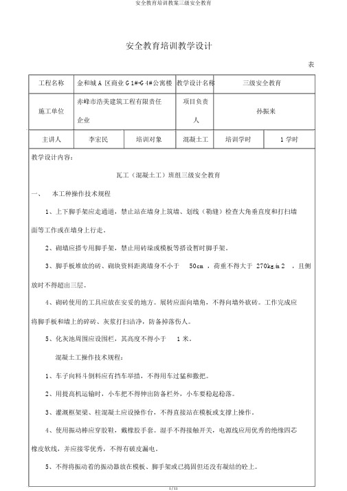 安全教育培训教案三级安全教育