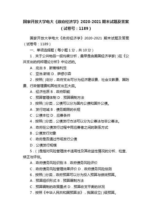 国家开放大学电大《政府经济学》2020-2021期末试题及答案（试卷号：1189）