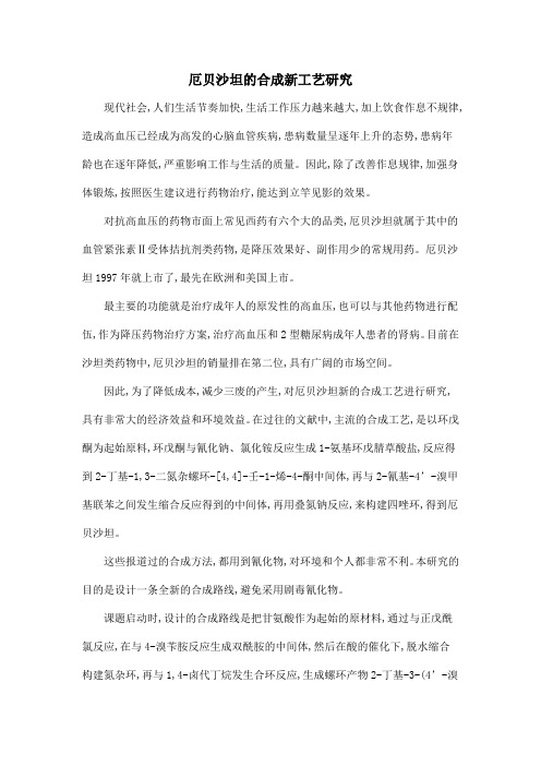 厄贝沙坦的合成新工艺研究
