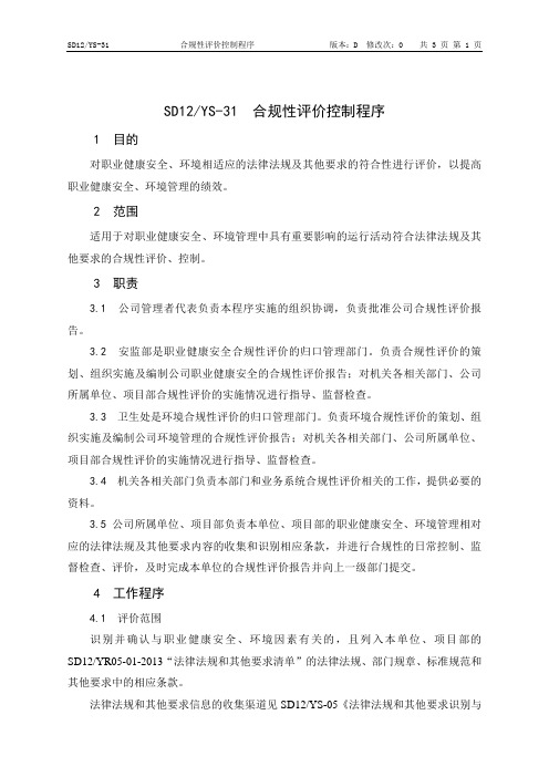 31、合规性评价控制程序