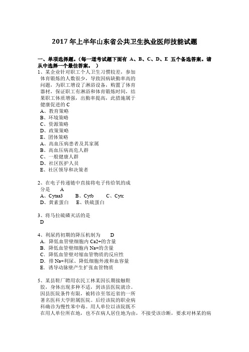 2017年上半年山东省公共卫生执业医师技能试题