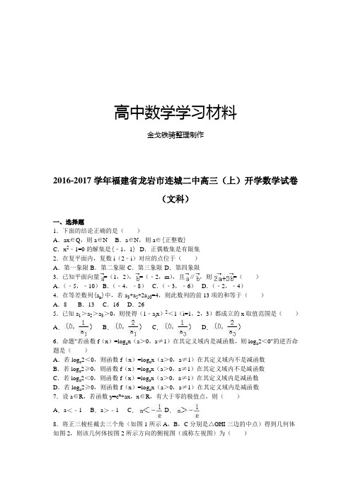 福建省龙岩市连城二中高三(上)开学数学试卷
