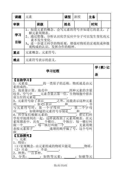 人教版九年级上册化学第三单元3.3元素 导学案(无答案)