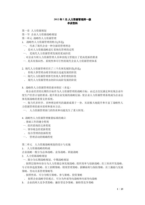 【串讲】2012年5月人力资源管理师一级串讲资料-XXX老师