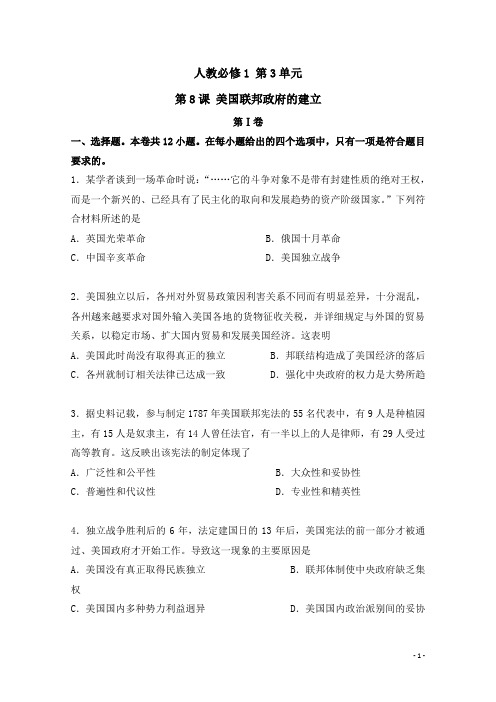 高一历史新人教版必修1课后同步练：第08课时 美国联邦政府的建立