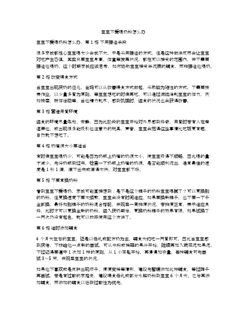 宝宝不爱喝奶粉怎么办