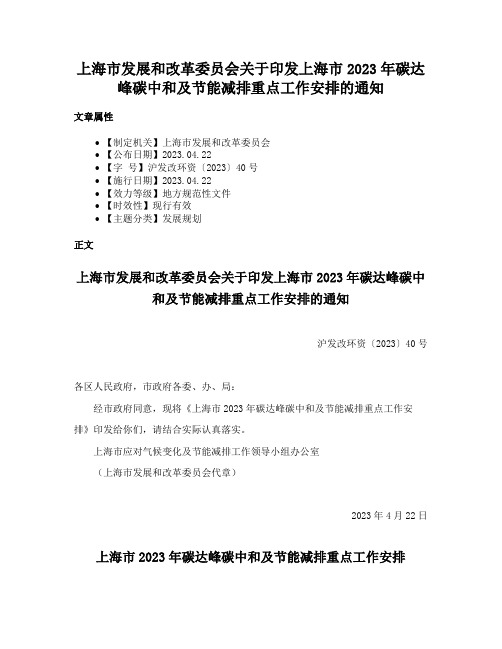 上海市发展和改革委员会关于印发上海市2023年碳达峰碳中和及节能减排重点工作安排的通知