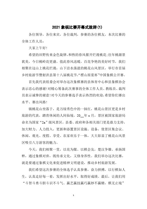 2021象棋比赛开幕式致辞5篇