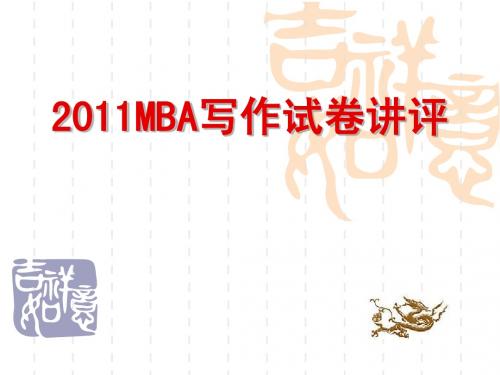 2011MBA北京试卷讲评