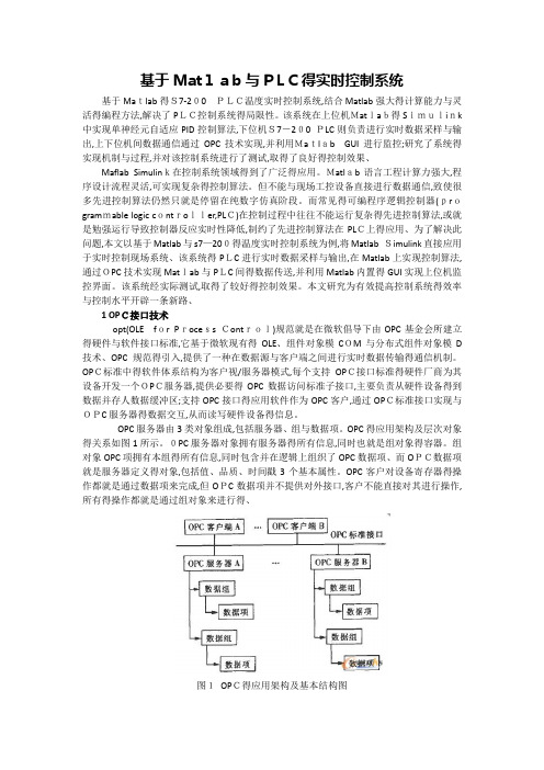 基于Matlab与PLC的实时控制系统