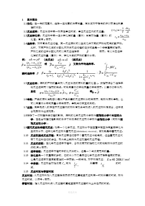 化学反应工程原理 第二版 华东理工大学出版社