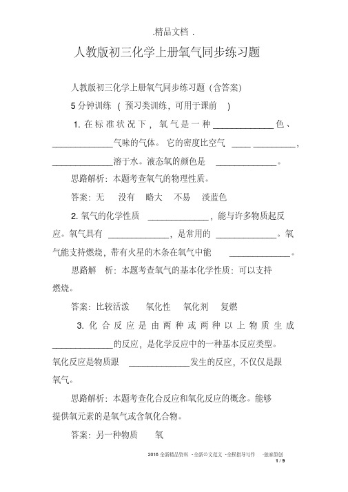 人教版初三化学上册氧气同步练习题