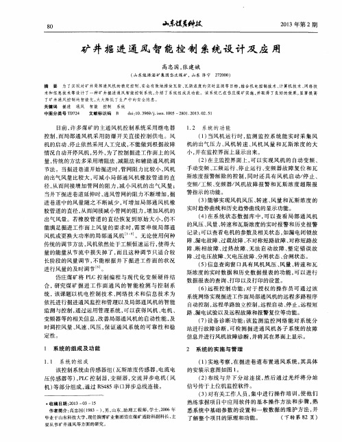 矿井掘进通风智能控制系统设计及应用