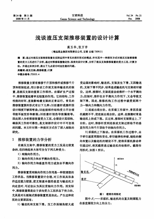 浅谈液压支架推移装置的设计计算