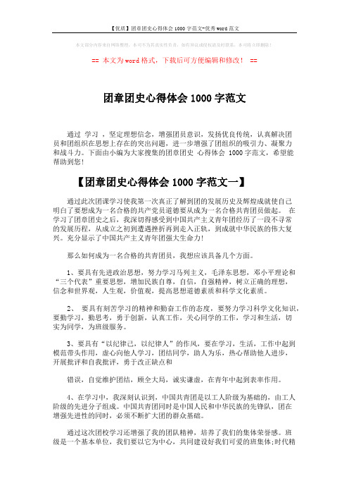 【优质】团章团史心得体会1000字范文-优秀word范文 (4页)