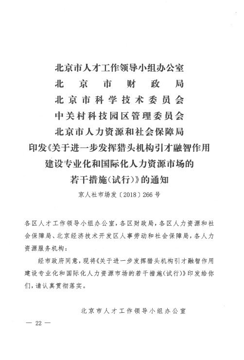 北京市人才工作领导小组办公室 北京市财政局 北京市科学技术委员