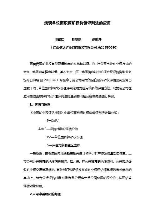 浅谈单位面积探矿权价值评判法的应用