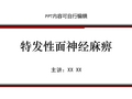 特发性面神经麻痹PPT精品课程课件讲义 (2)